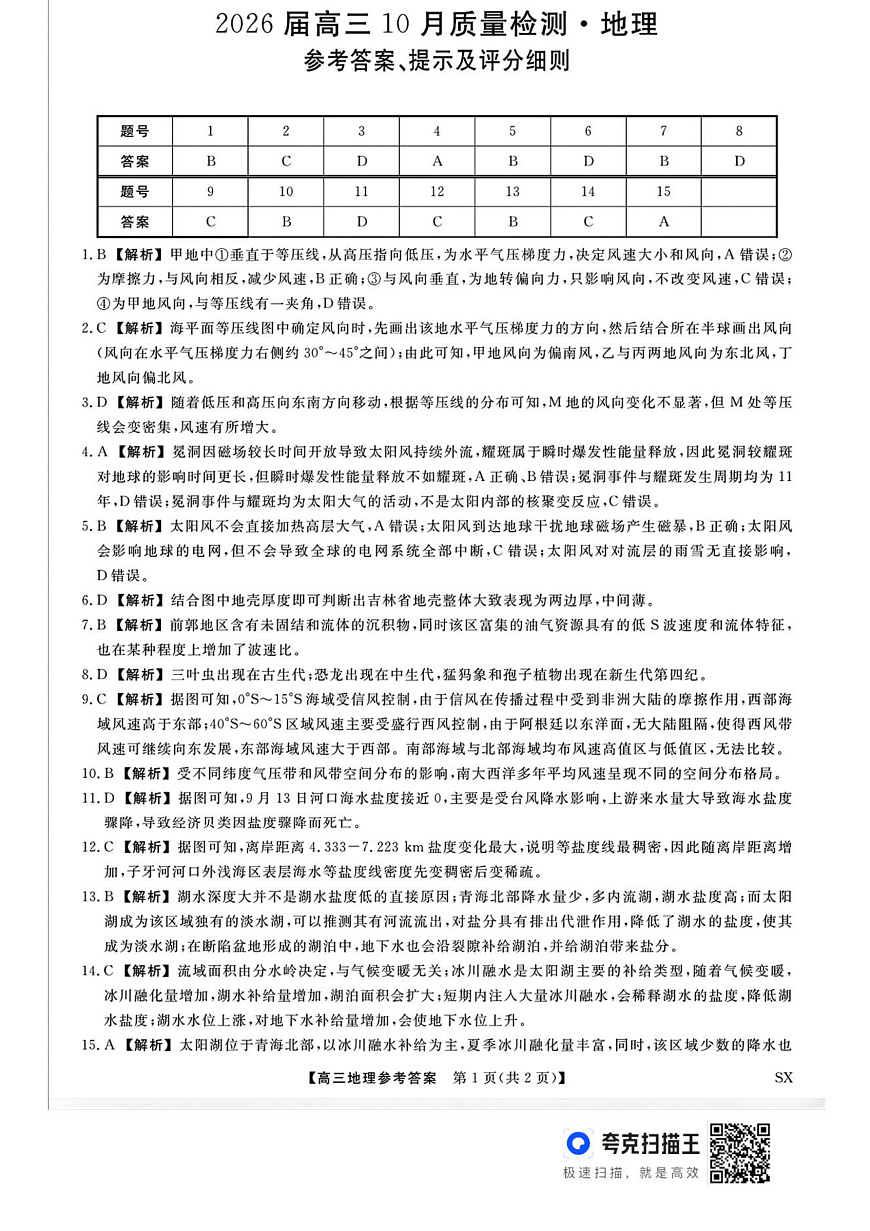 山西省三重教育2026届高三10月质量检测+地理答案第1页