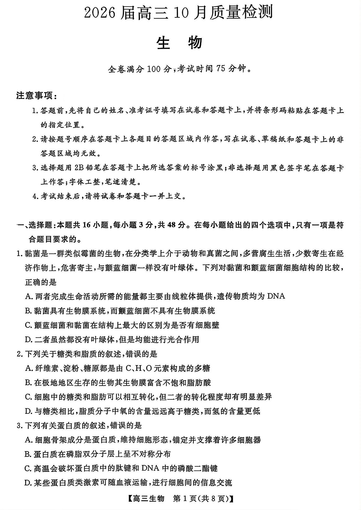 山西省三重教育2026届高三10月质量检测+生物第1页