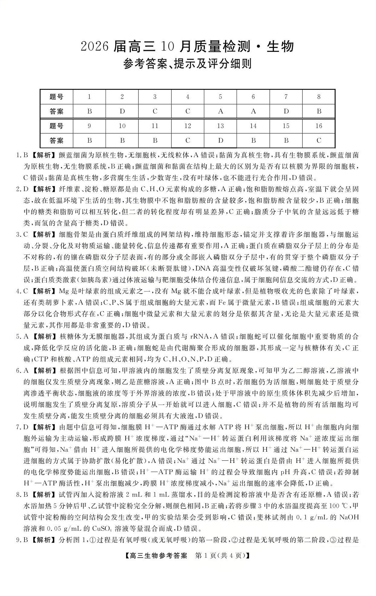 山西省三重教育2026届高三10月质量检测+生物答案第1页