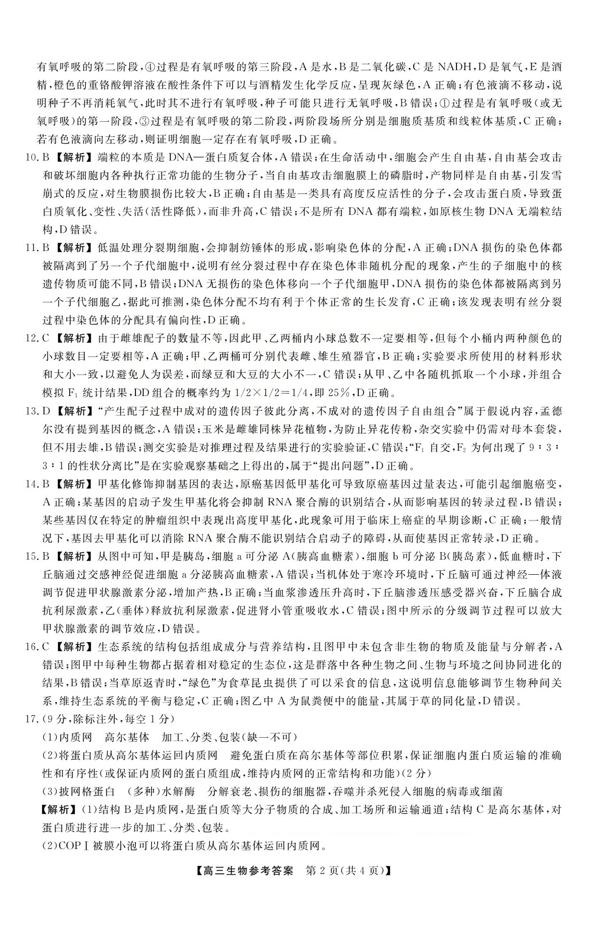 山西省三重教育2026届高三10月质量检测+生物答案第2页