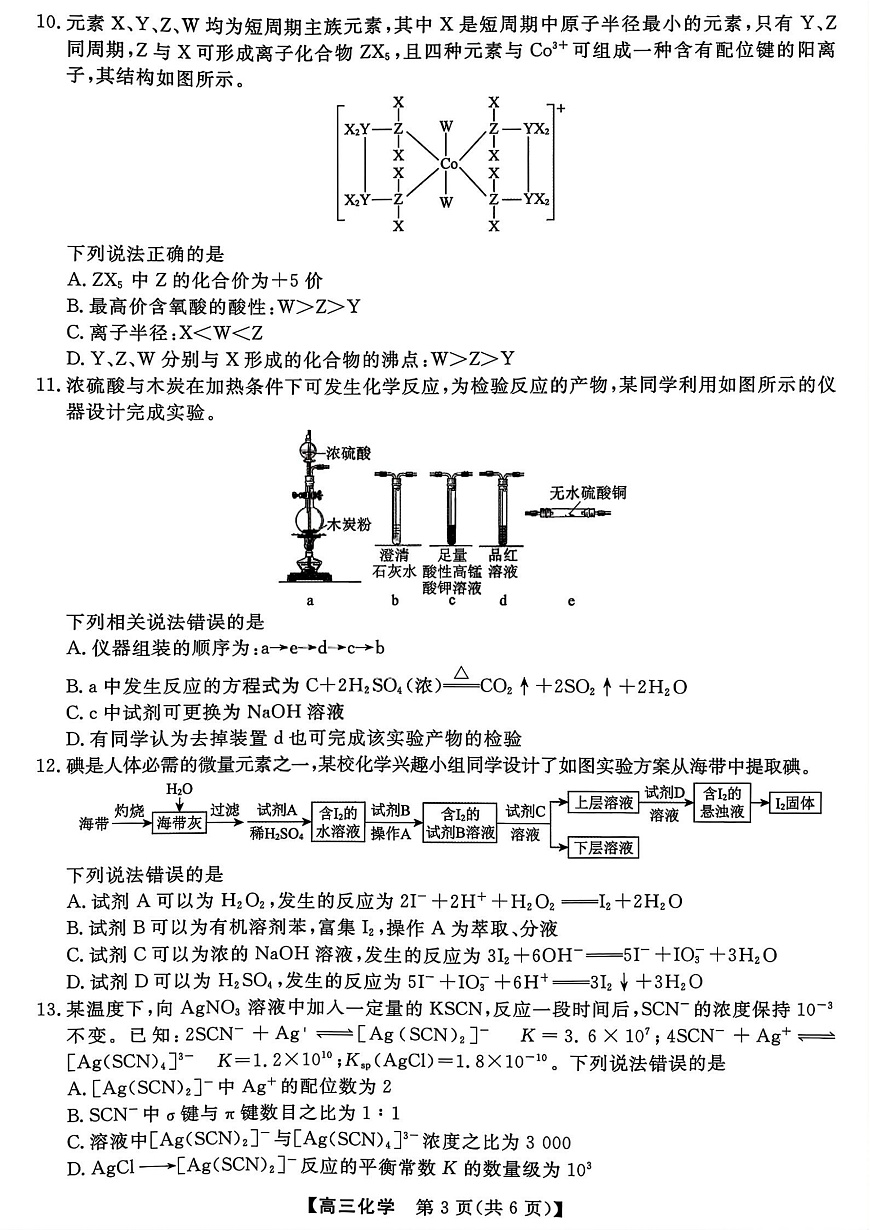 山西省三重教育2026届高三10月质量检测+化学第3页