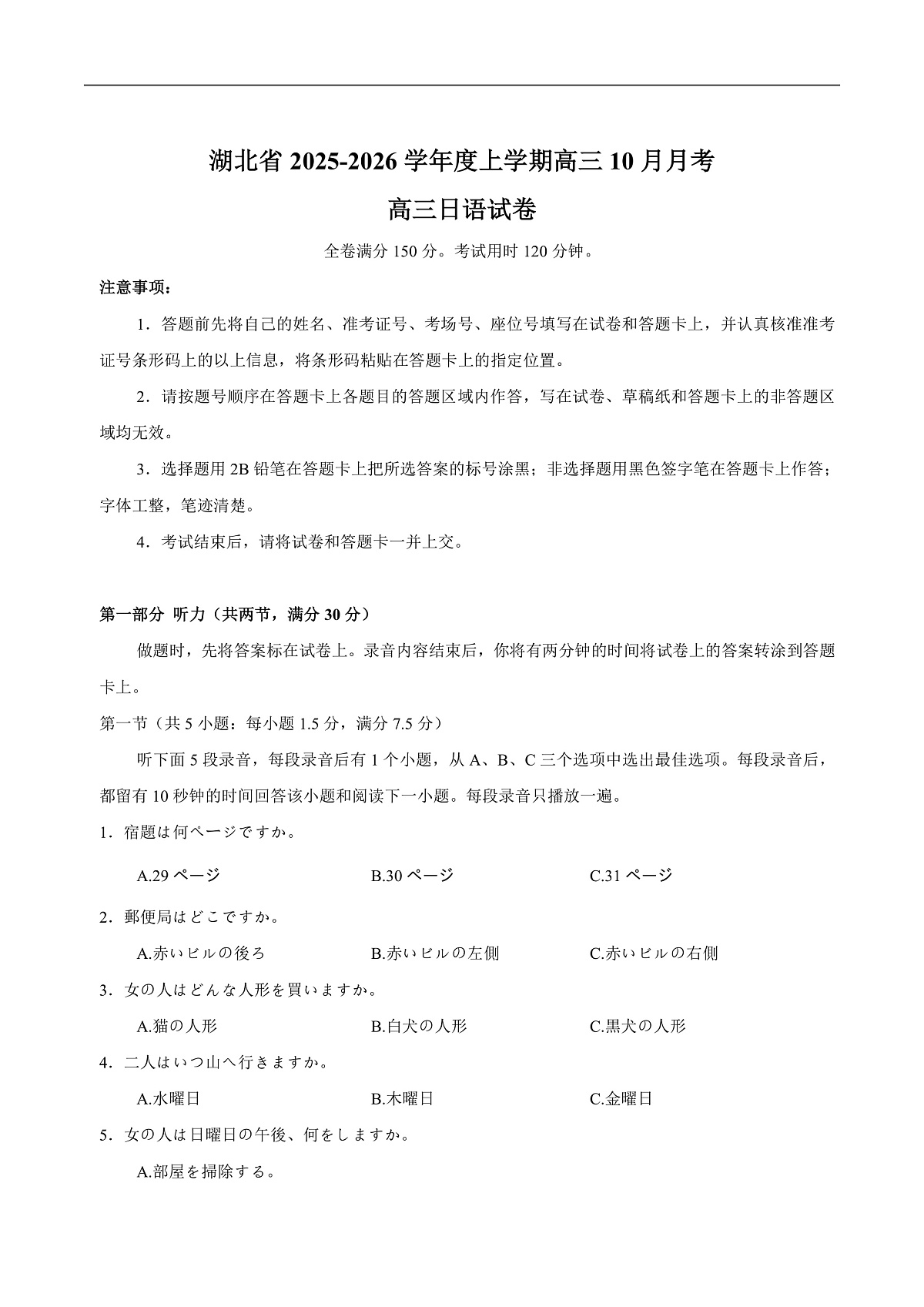 湖北省“新八校”协作体2026届高三上学期10月月考日语试卷（含音频）第1页