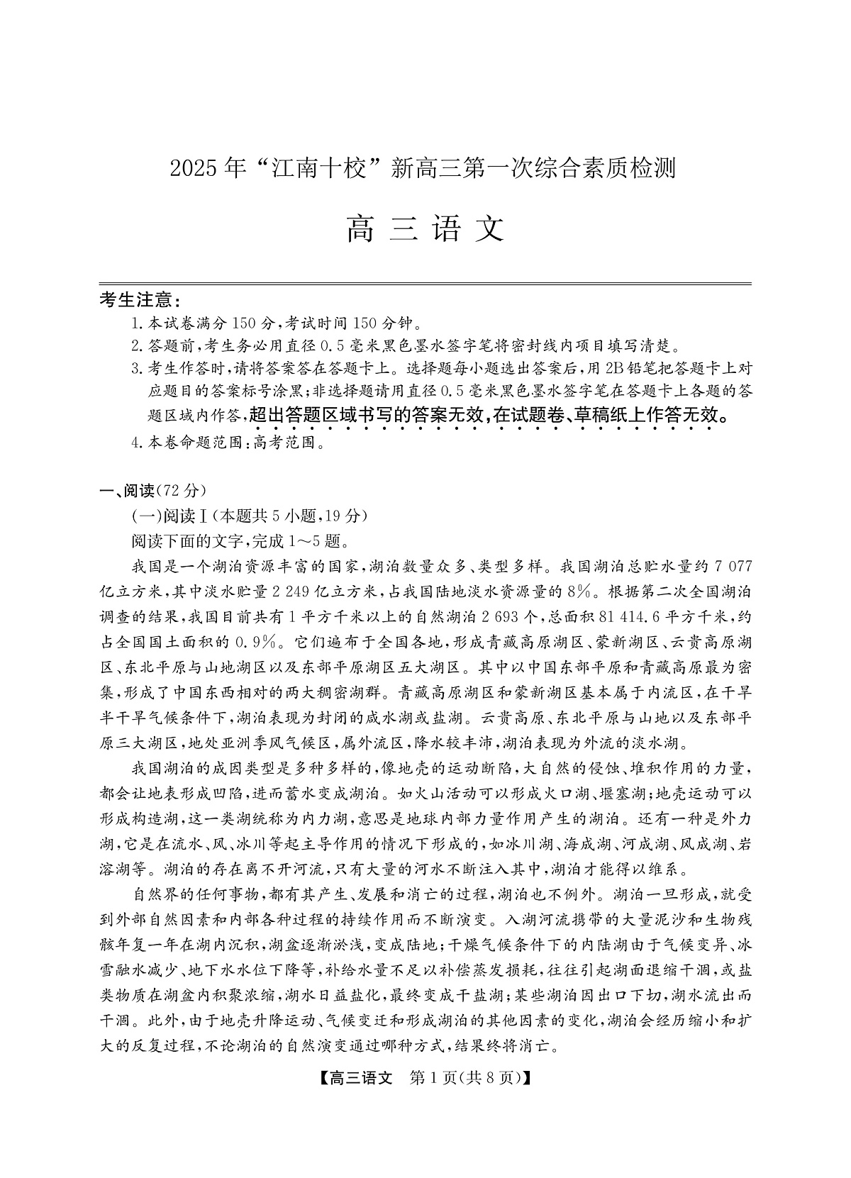 2025年“江南十校”新高三第一次综合素质检测+语文第1页