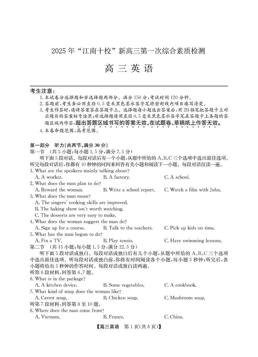 2025年“江南十校”新高三第一次综合素质检测+英语第1页