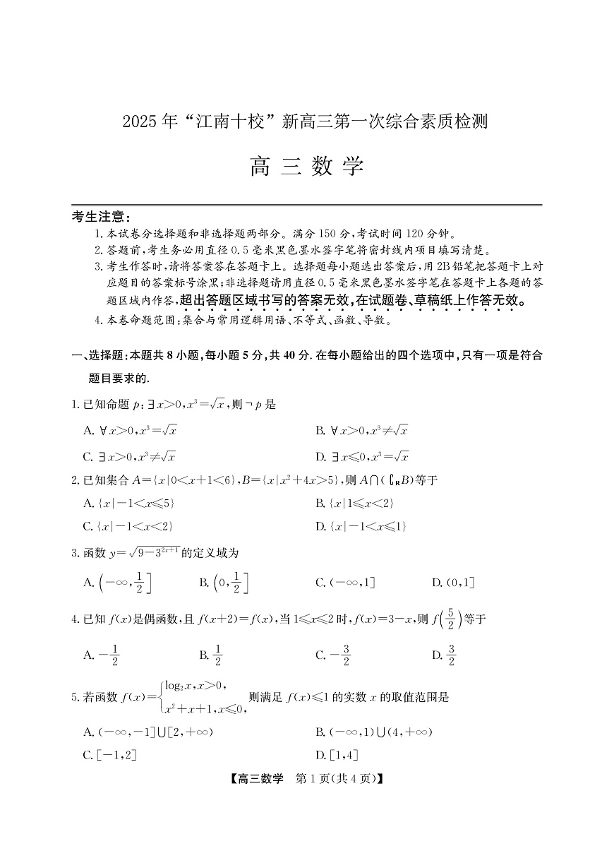 2025年“江南十校”新高三第一次综合素质检测+数学第1页