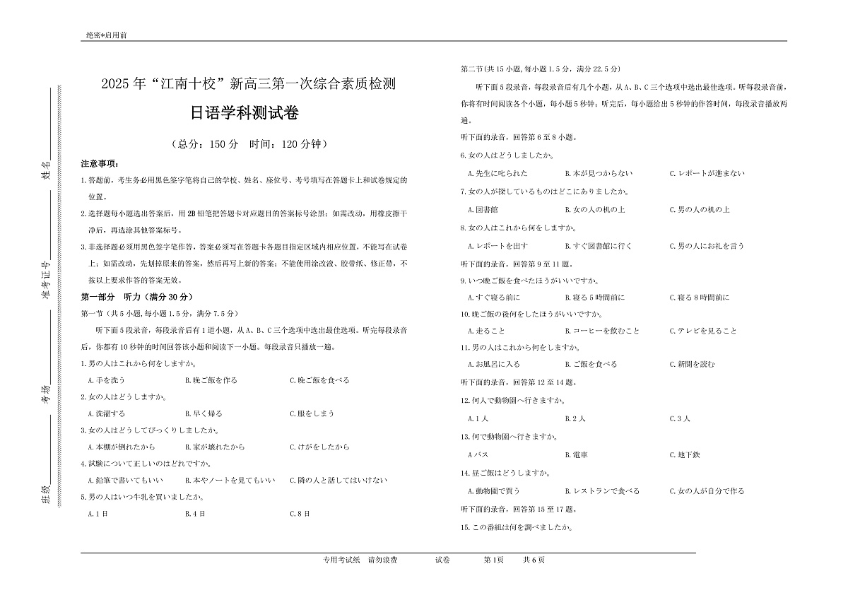 2025年“江南十校”新高三第一次综合素质检测+日语第1页