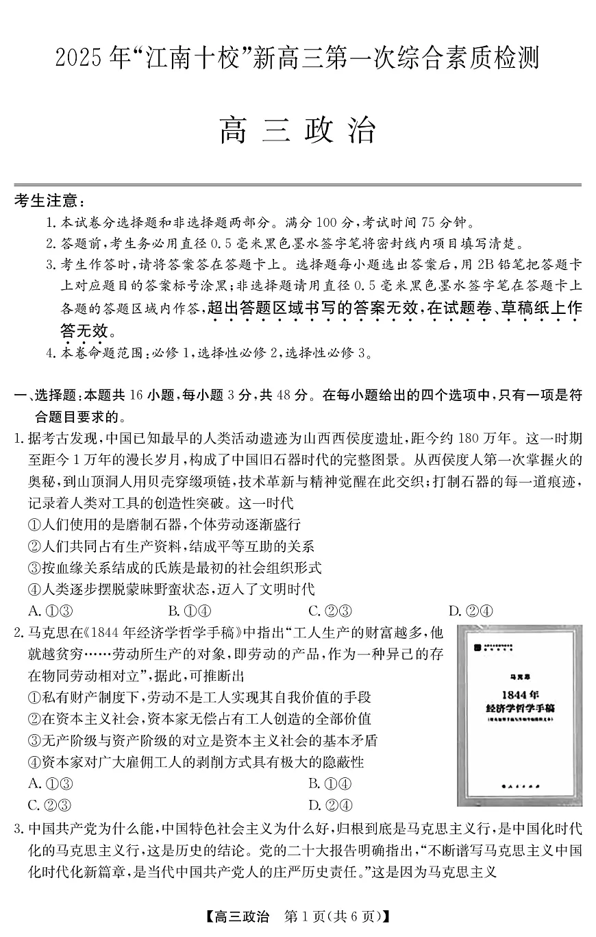 2025年“江南十校”新高三第一次综合素质检测+政治(B)第1页