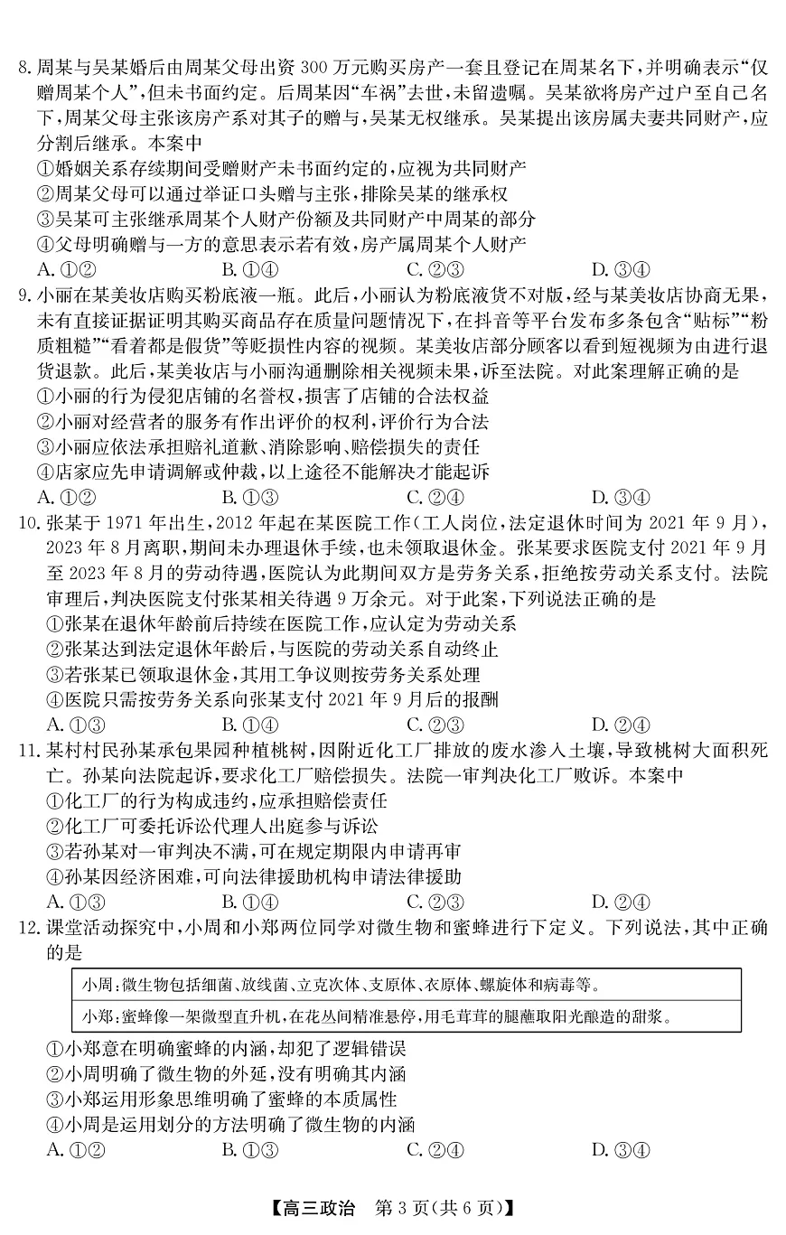 2025年“江南十校”新高三第一次综合素质检测+政治(B)第3页