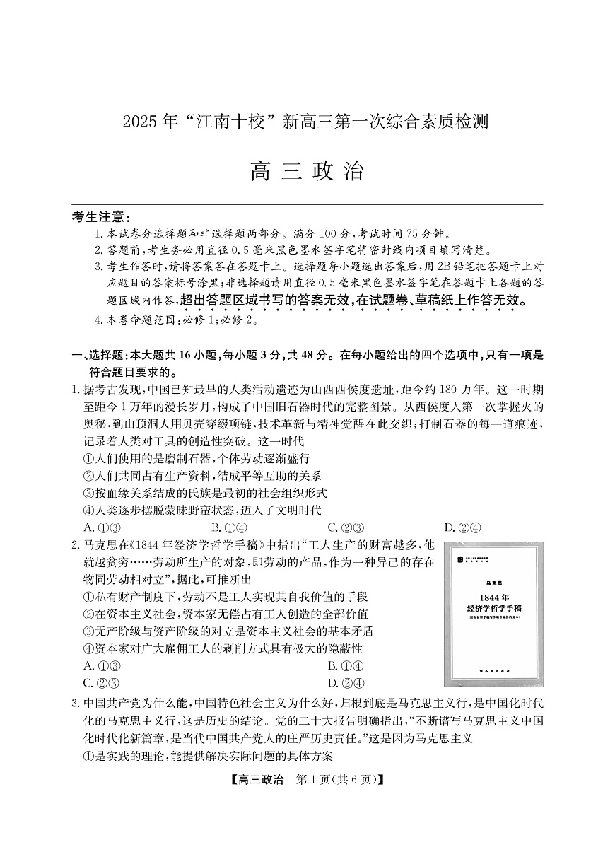 2025年“江南十校”新高三第一次综合素质检测+政治(A)第1页