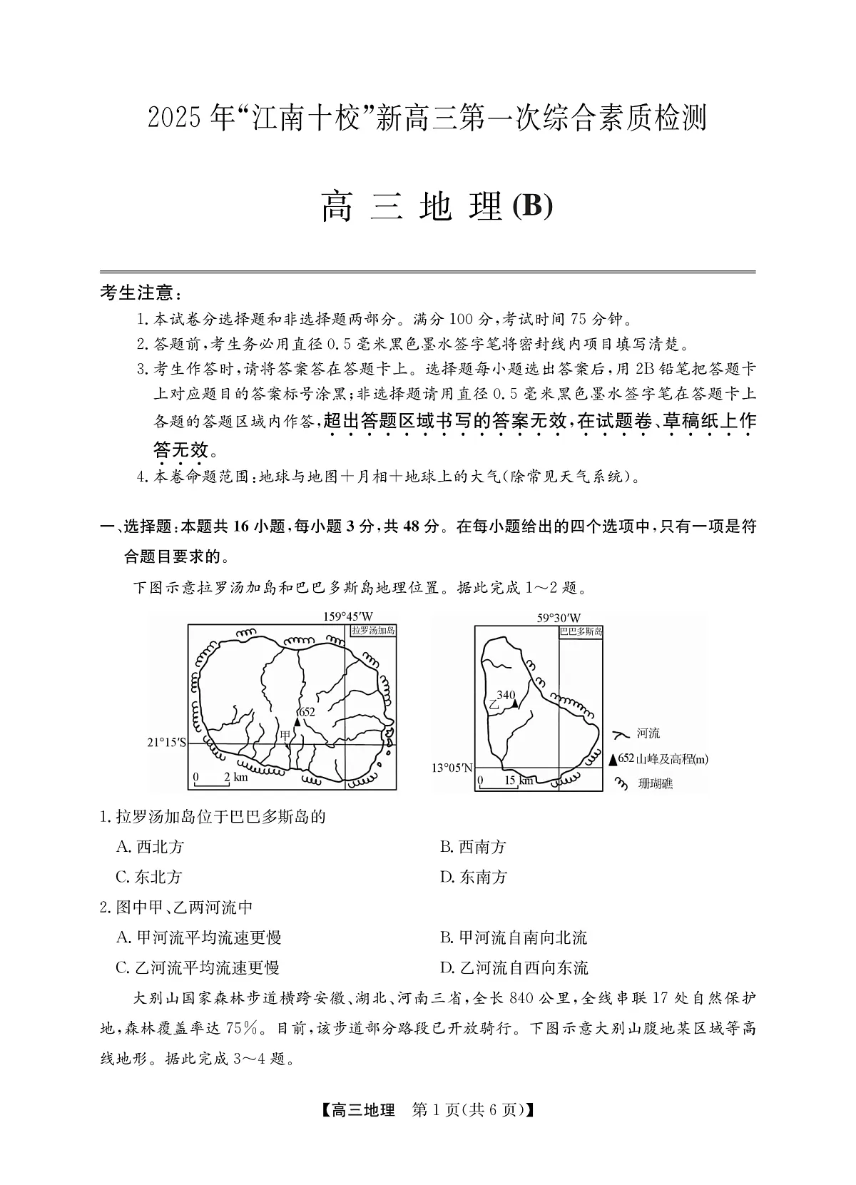 2025年“江南十校”新高三第一次综合素质检测+地理(B)第1页