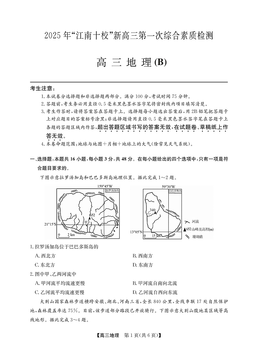 2025年“江南十校”新高三第一次综合素质检测+地理(B)第1页