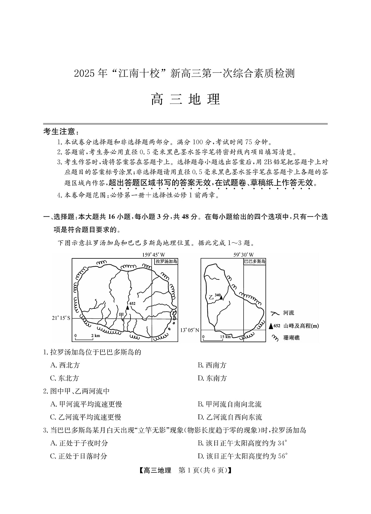 2025年“江南十校”新高三第一次综合素质检测+地理(A)第1页