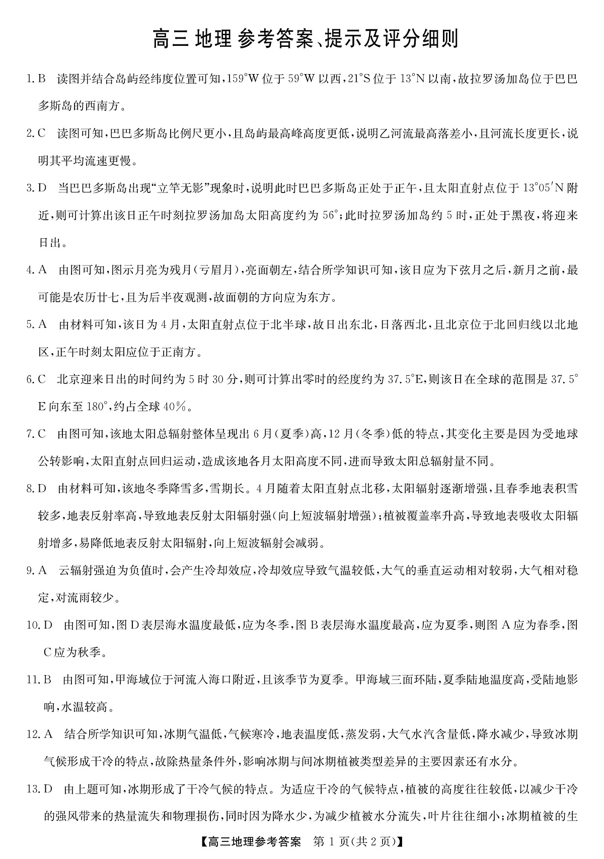 2025年“江南十校”新高三第一次综合素质检测+地理(A)答案第1页