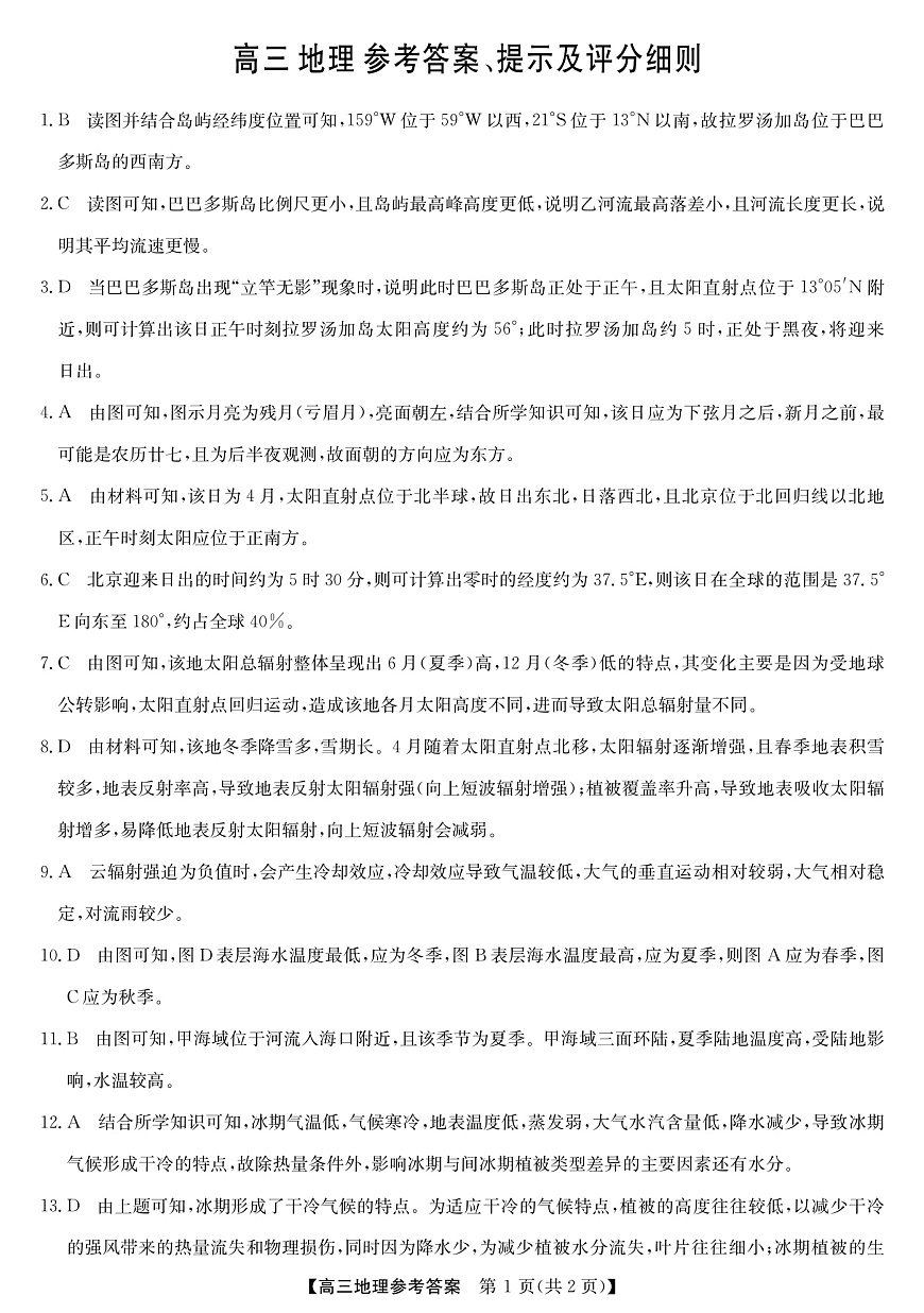 2025年“江南十校”新高三第一次综合素质检测+地理(A)答案第1页