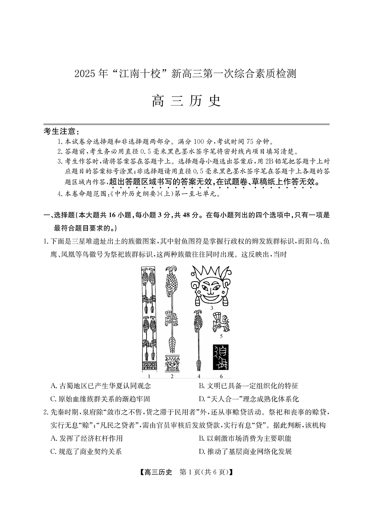 2025年“江南十校”新高三第一次综合素质检测+历史第1页