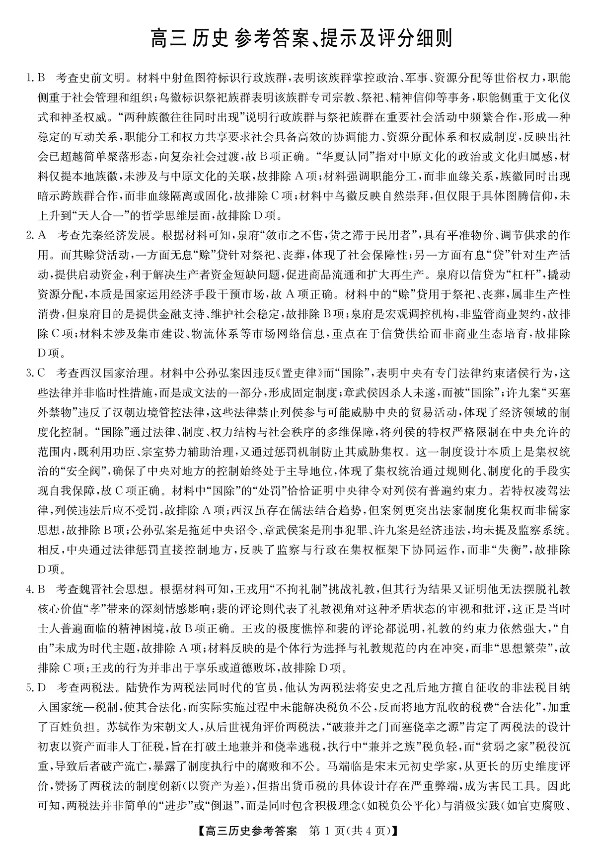 2025年“江南十校”新高三第一次综合素质检测+历史答案第1页