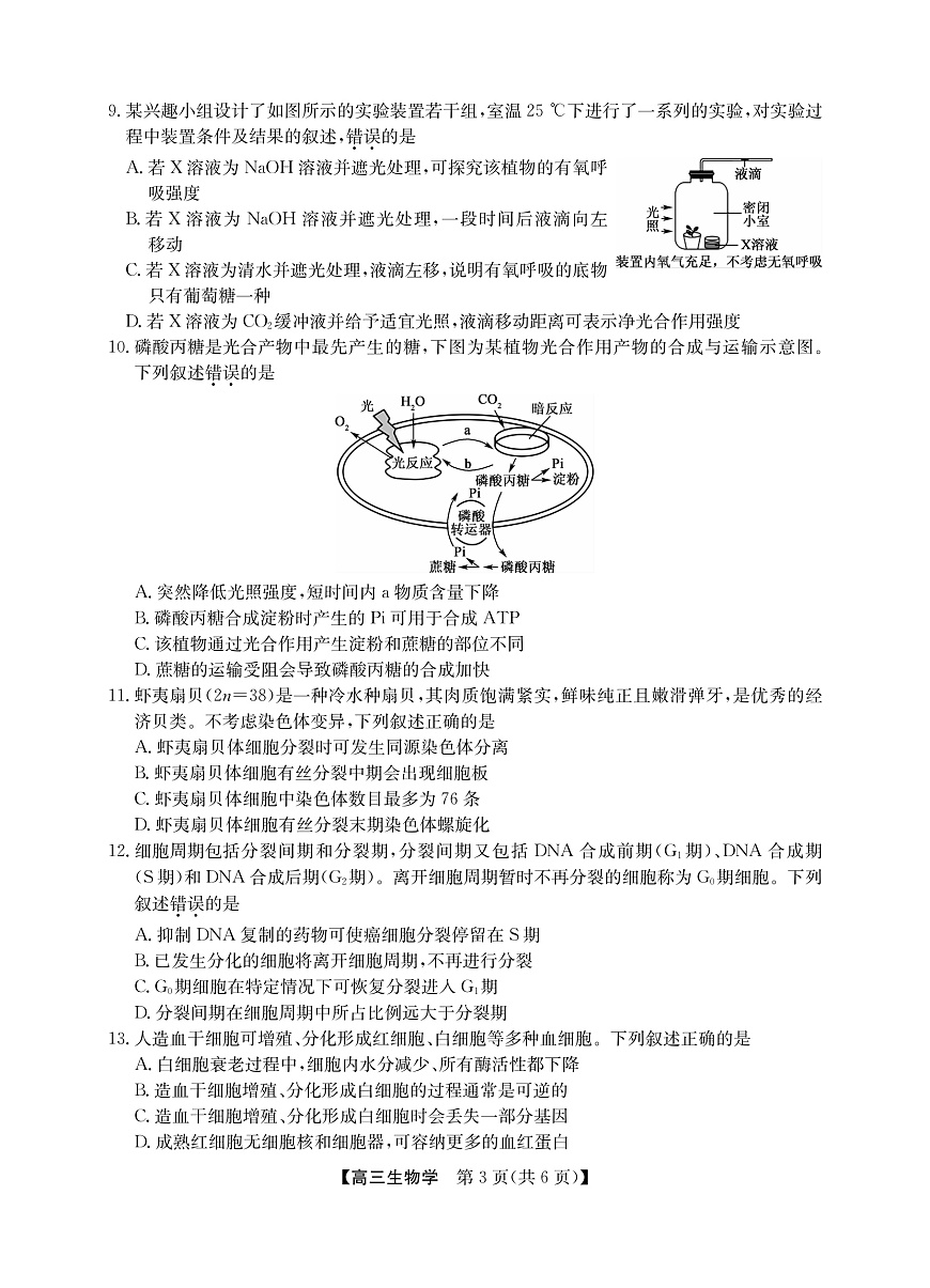 2025年“江南十校”新高三第一次综合素质检测+生物第3页