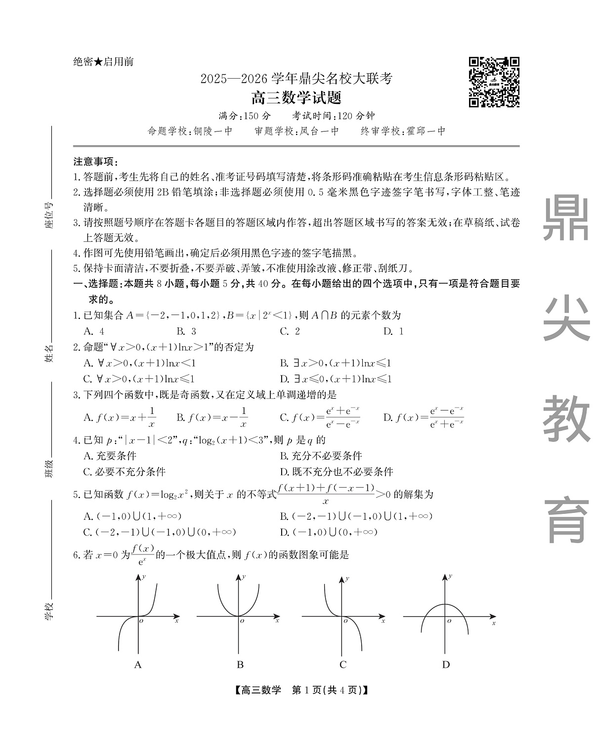 2025-2026学年鼎尖名校大联考+数学第1页