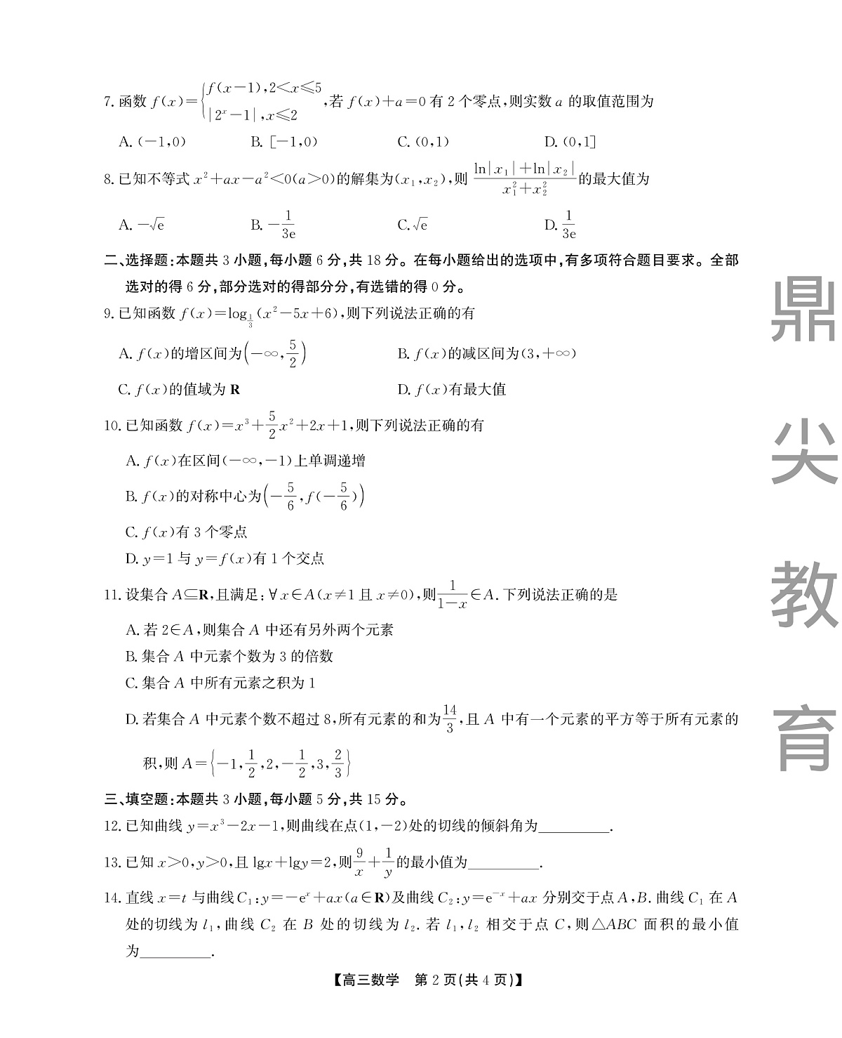 2025-2026学年鼎尖名校大联考+数学第2页