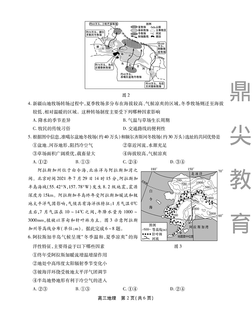2025-2026学年鼎尖名校大联考+地理第2页