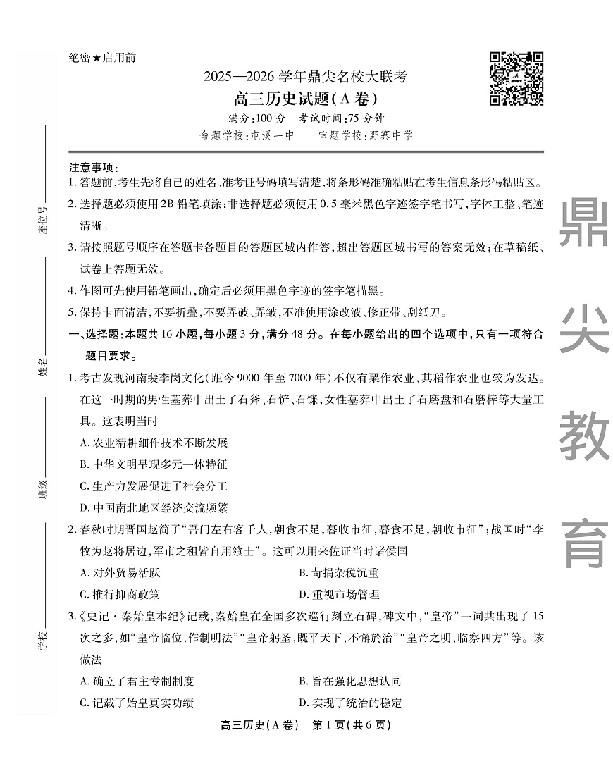 2025-2026学年鼎尖名校大联考+历史(A)第1页