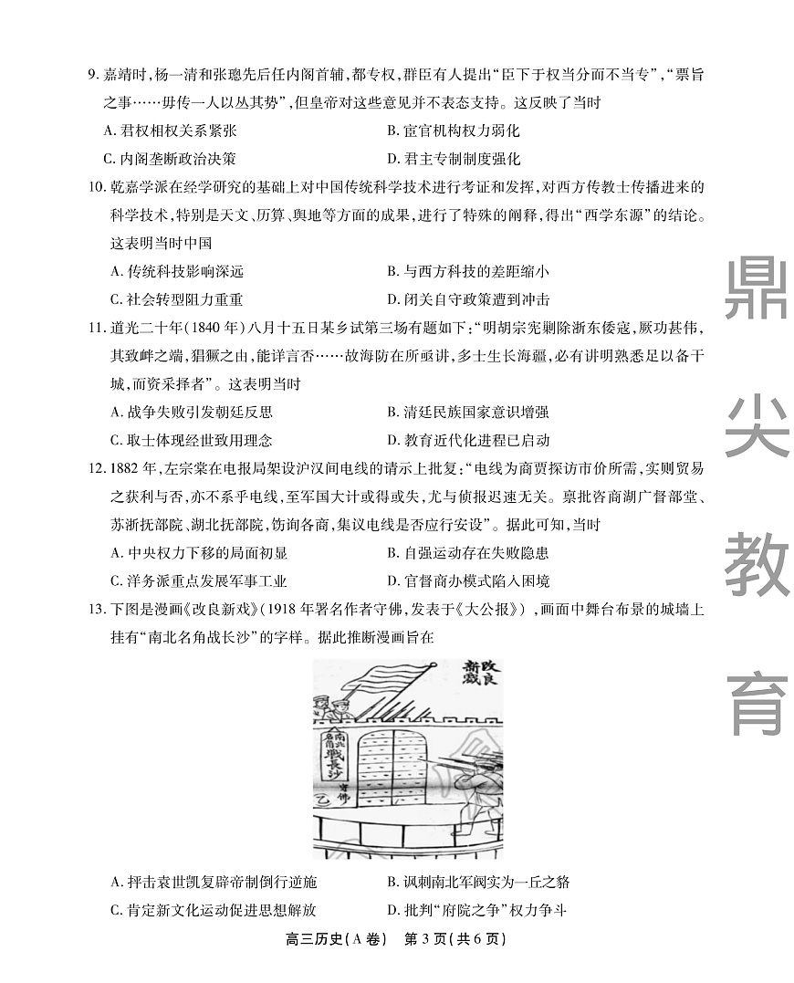 2025-2026学年鼎尖名校大联考+历史(A)第3页