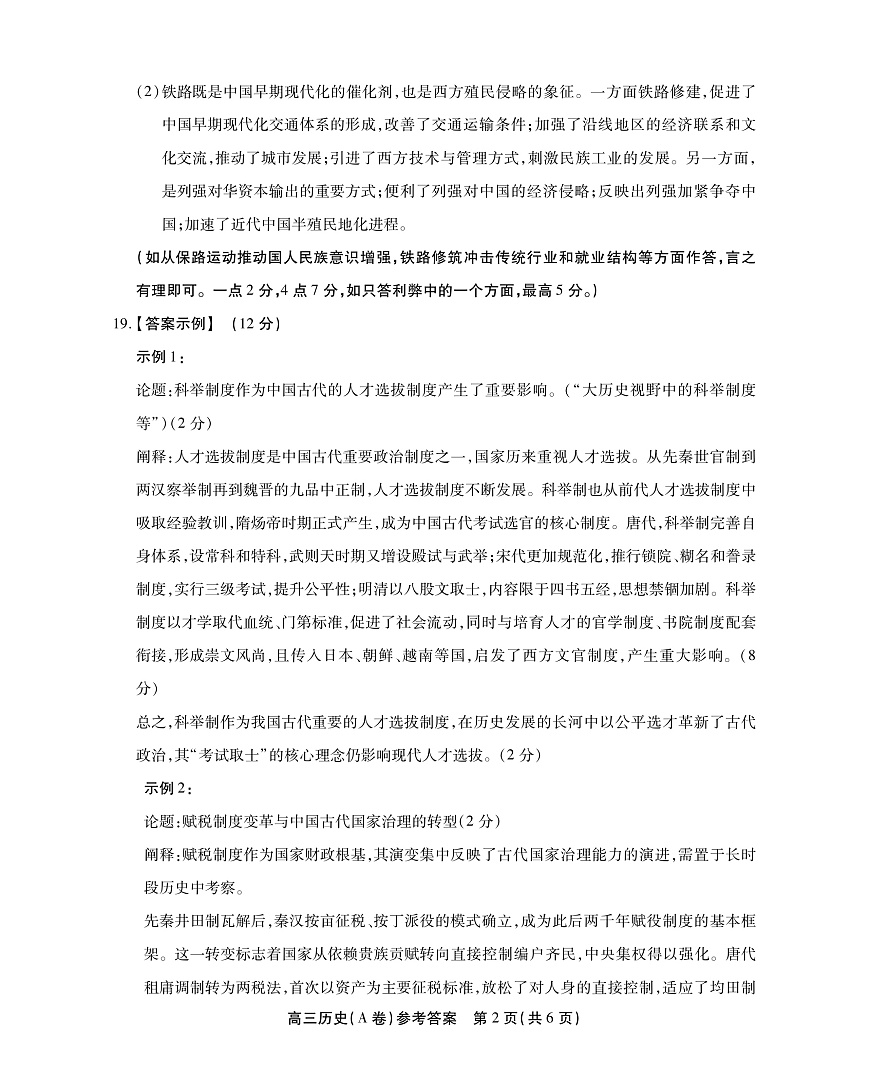 2025-2026学年鼎尖名校大联考+历史(A)答案第2页