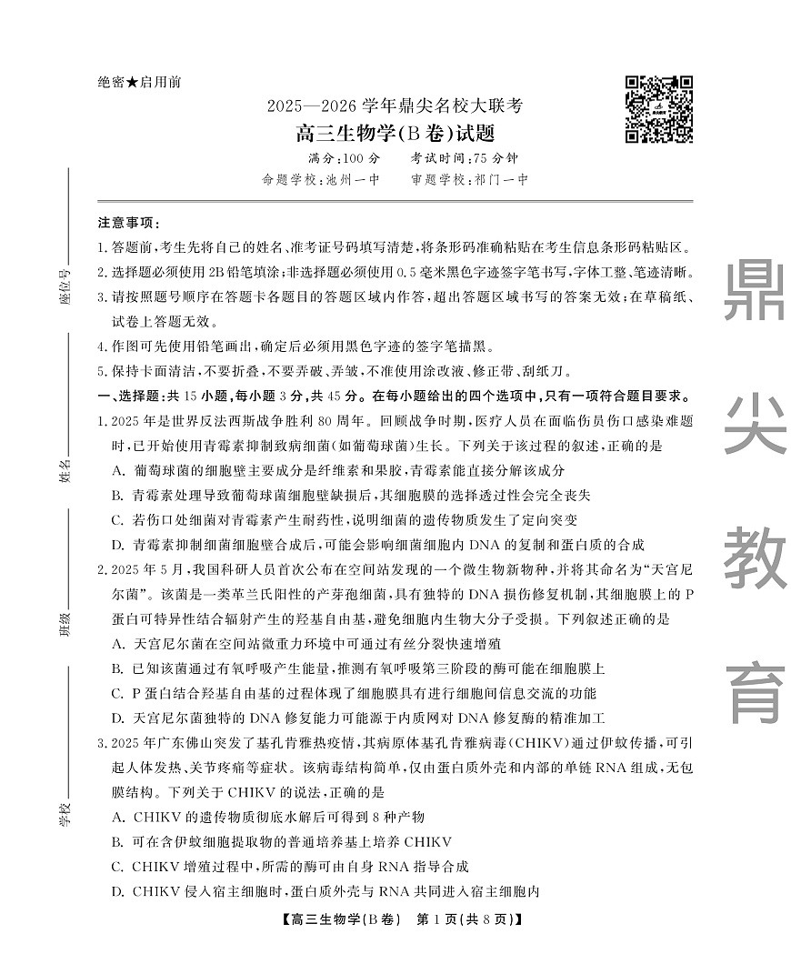 2025-2026学年鼎尖名校大联考+生物(B)第1页