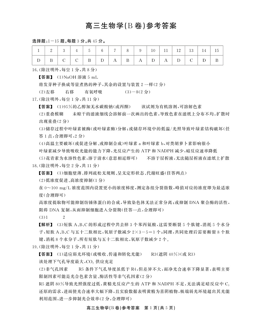 2025-2026学年鼎尖名校大联考+生物(B)答案第1页