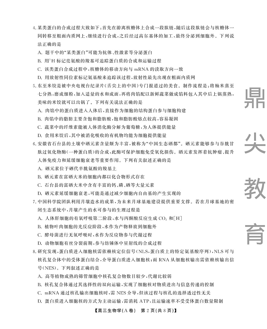 2025-2026学年鼎尖名校大联考+生物(A)第2页