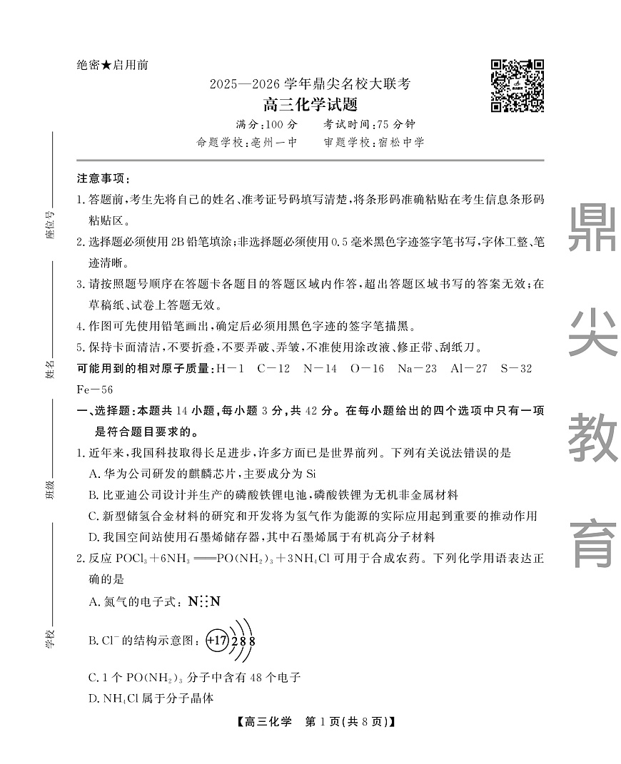 2025-2026学年鼎尖名校大联考+化学第1页