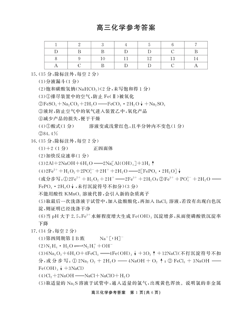 2025-2026学年鼎尖名校大联考+化学答案第1页