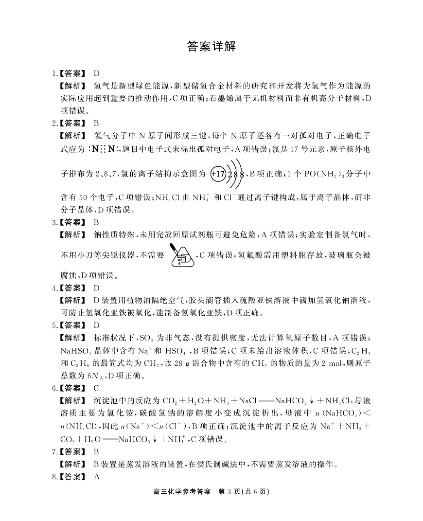 2025-2026学年鼎尖名校大联考+化学答案第3页