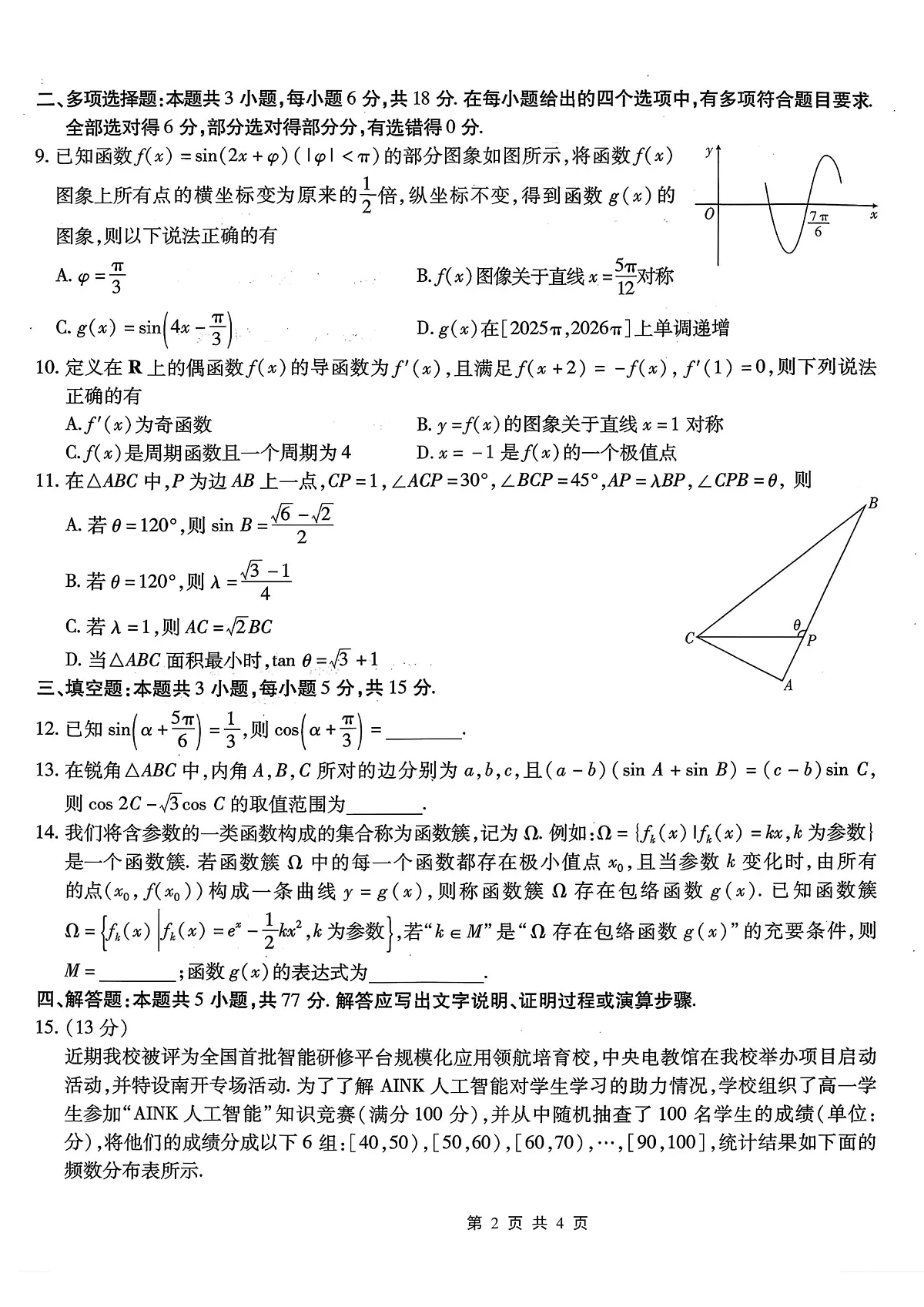 南开中学高2026届高三第二次质量检测+数学第2页