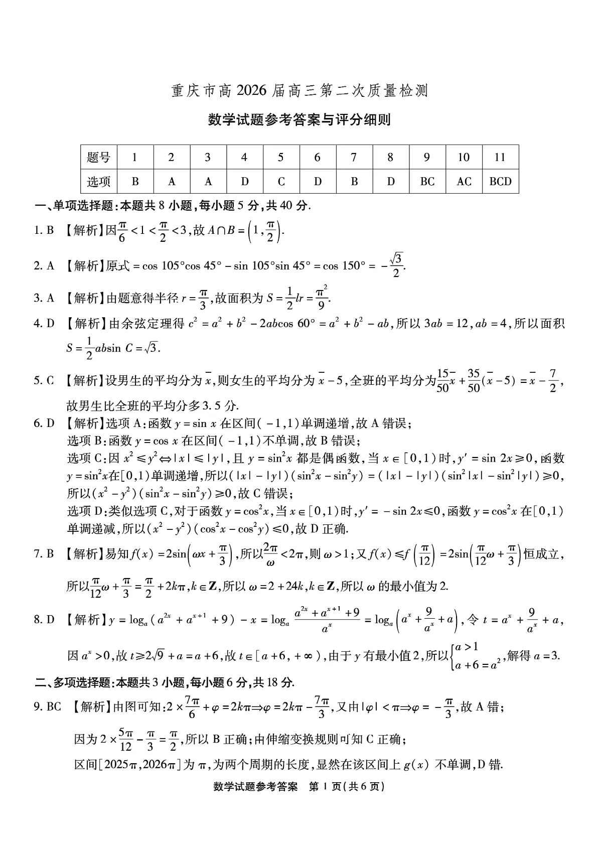 南开中学高2026届高三第二次质量检测+数学答案第1页