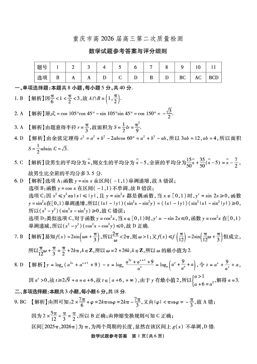 南开中学高2026届高三第二次质量检测+数学答案第1页