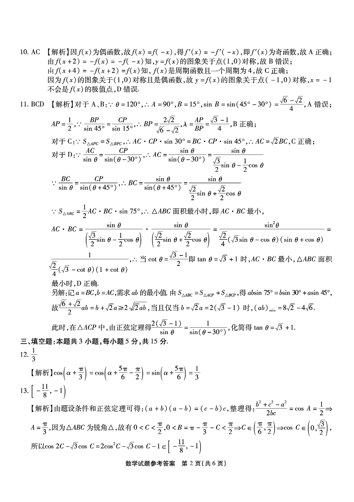 南开中学高2026届高三第二次质量检测+数学答案第2页
