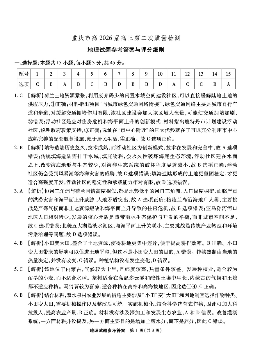 南开中学高2026届高三第二次质量检测+地理答案第1页