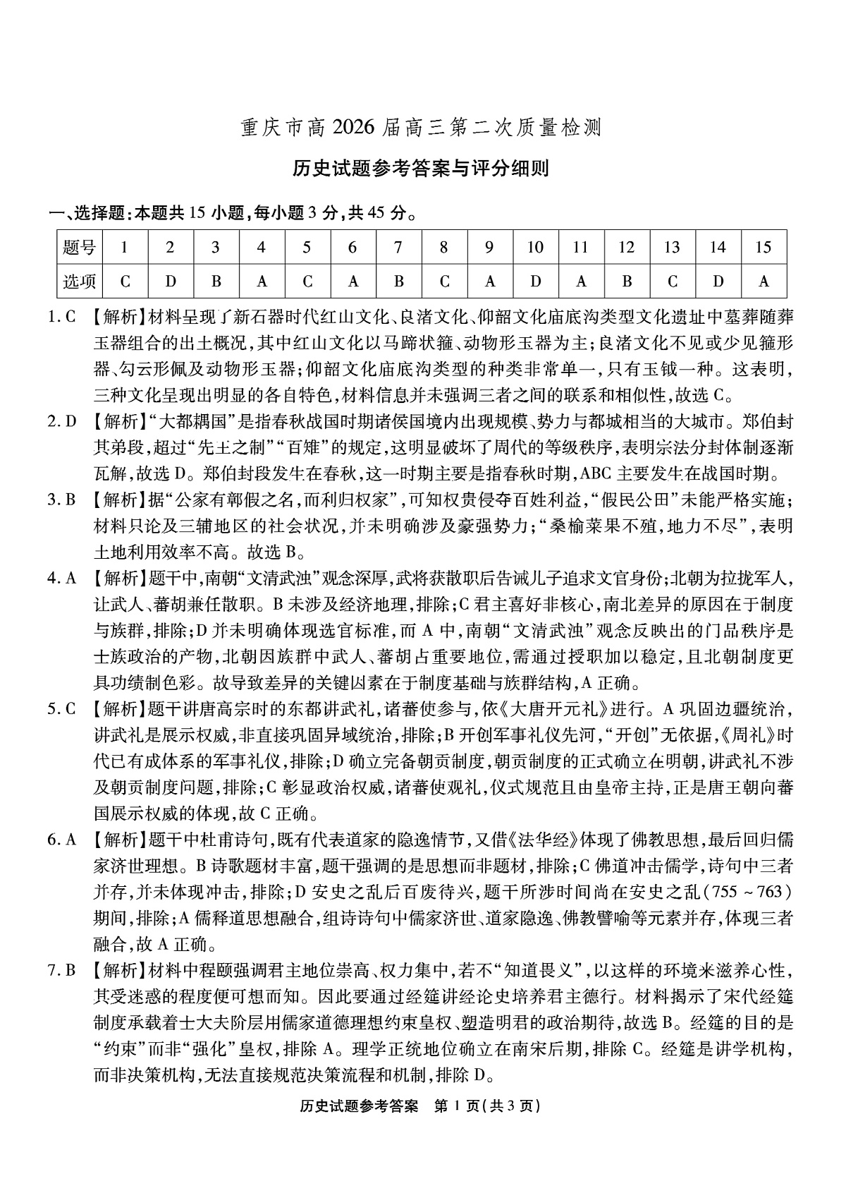 南开中学高2026届高三第二次质量检测+历史答案第1页