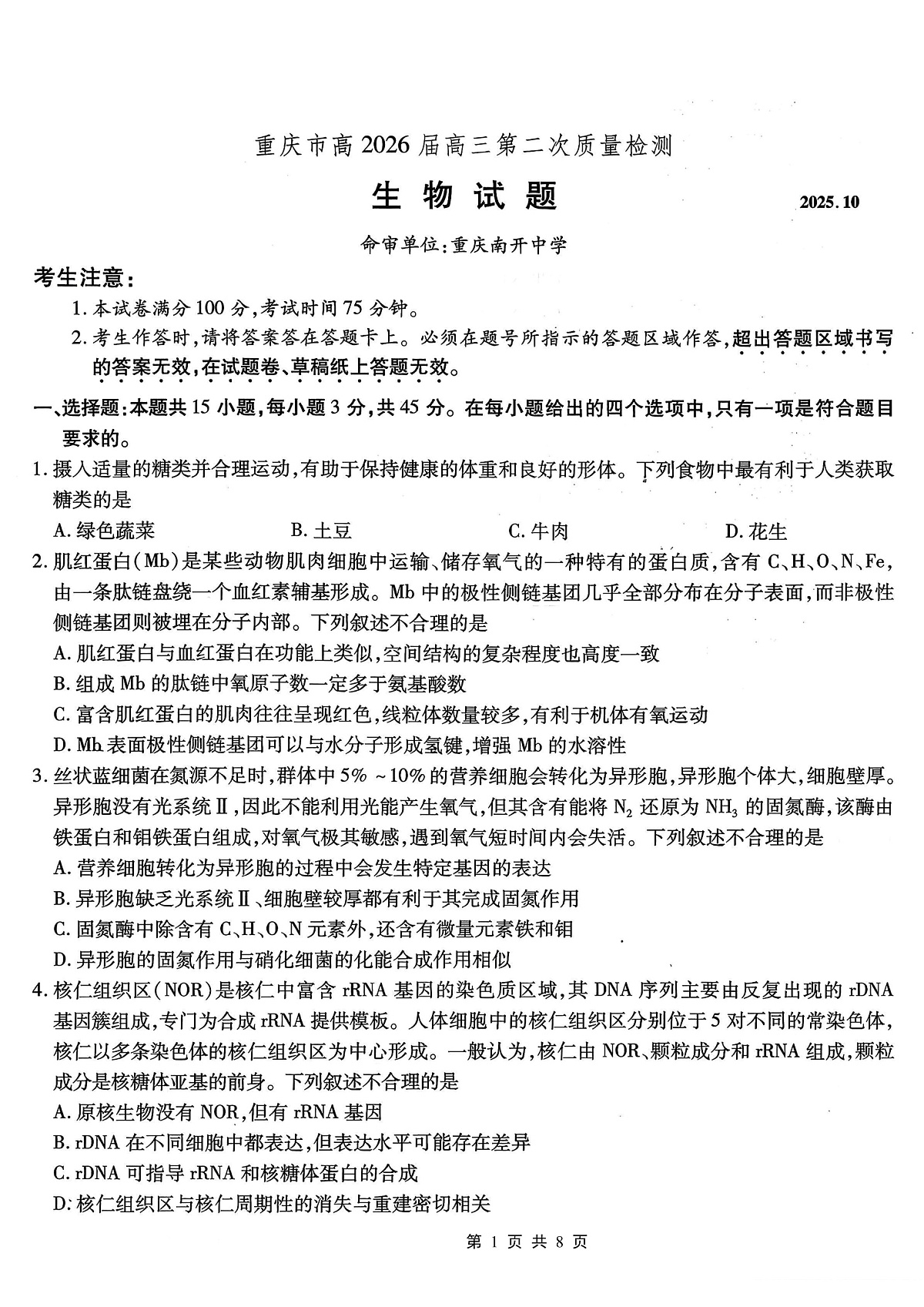 南开中学高2026届高三第二次质量检测+生物第1页
