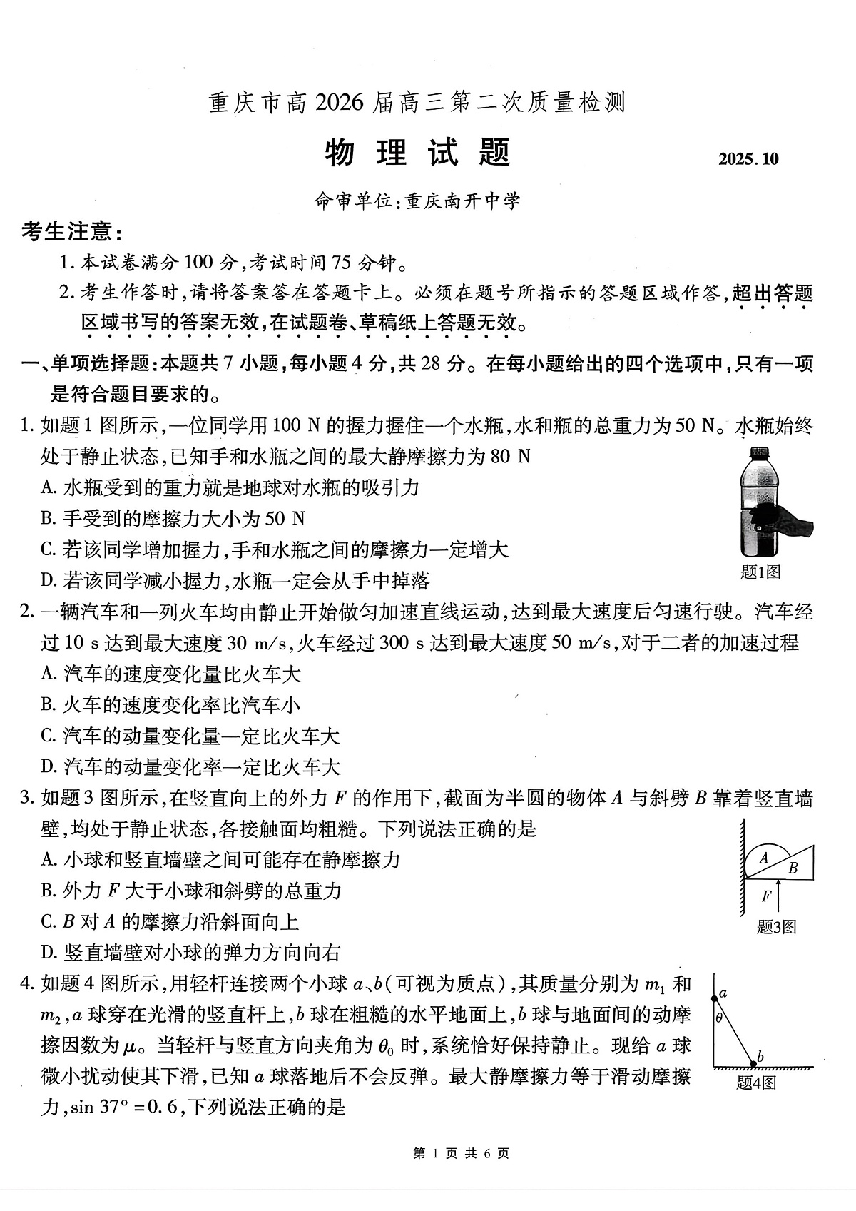 南开中学高2026届高三第二次质量检测+物理第1页