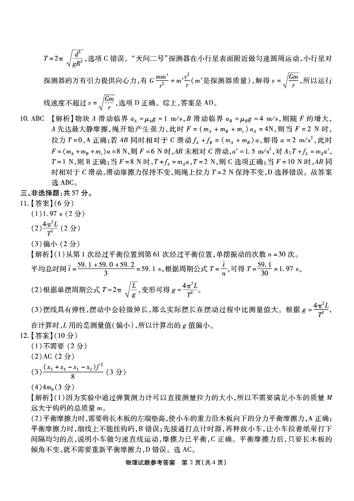 南开中学高2026届高三第二次质量检测+物理答案第2页