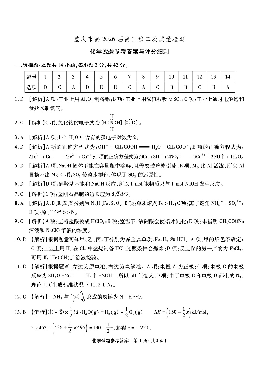 南开中学高2026届高三第二次质量检测+化学答案第1页