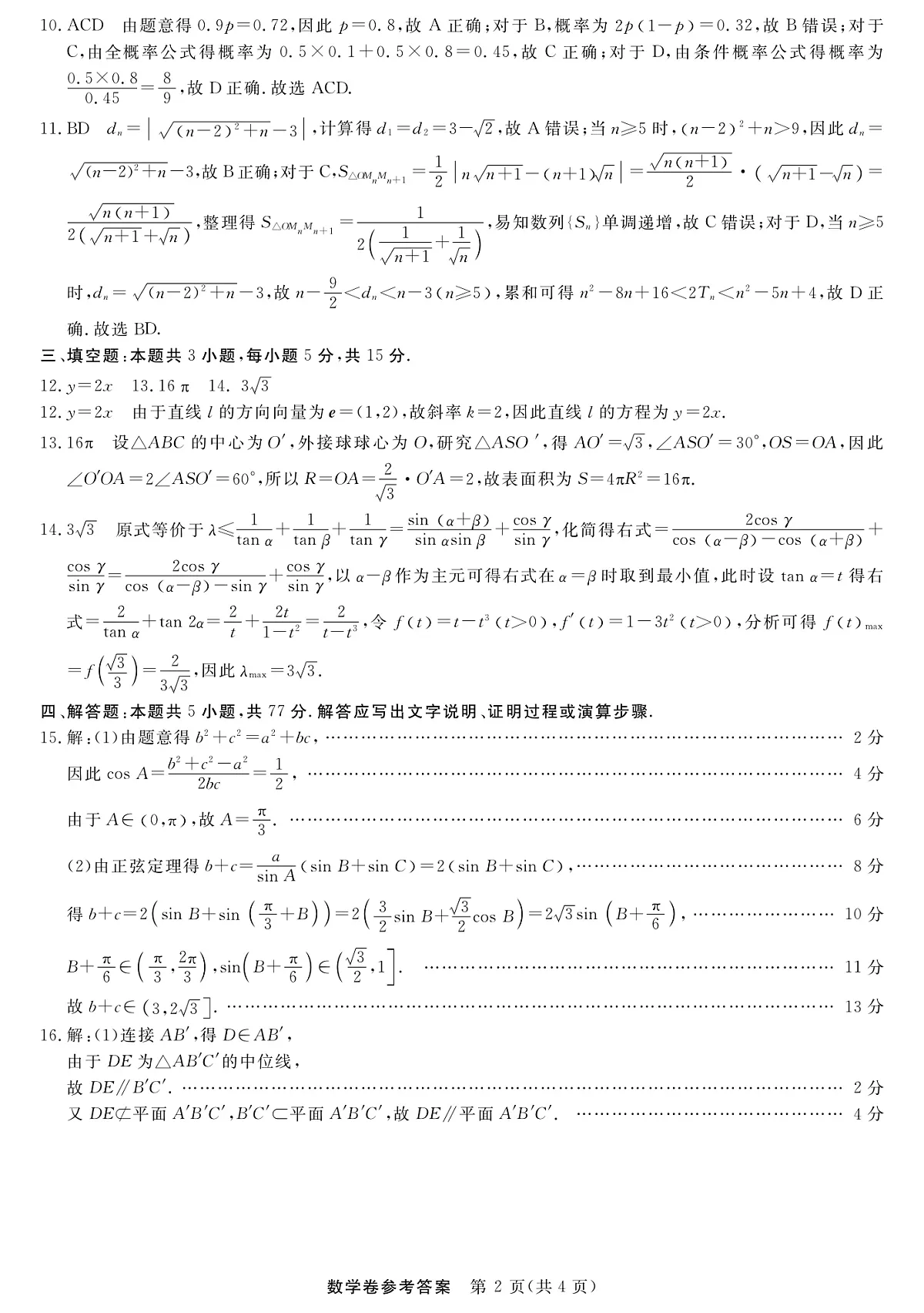 数学-浙江强基联盟2025年10月高三联考答案第2页
