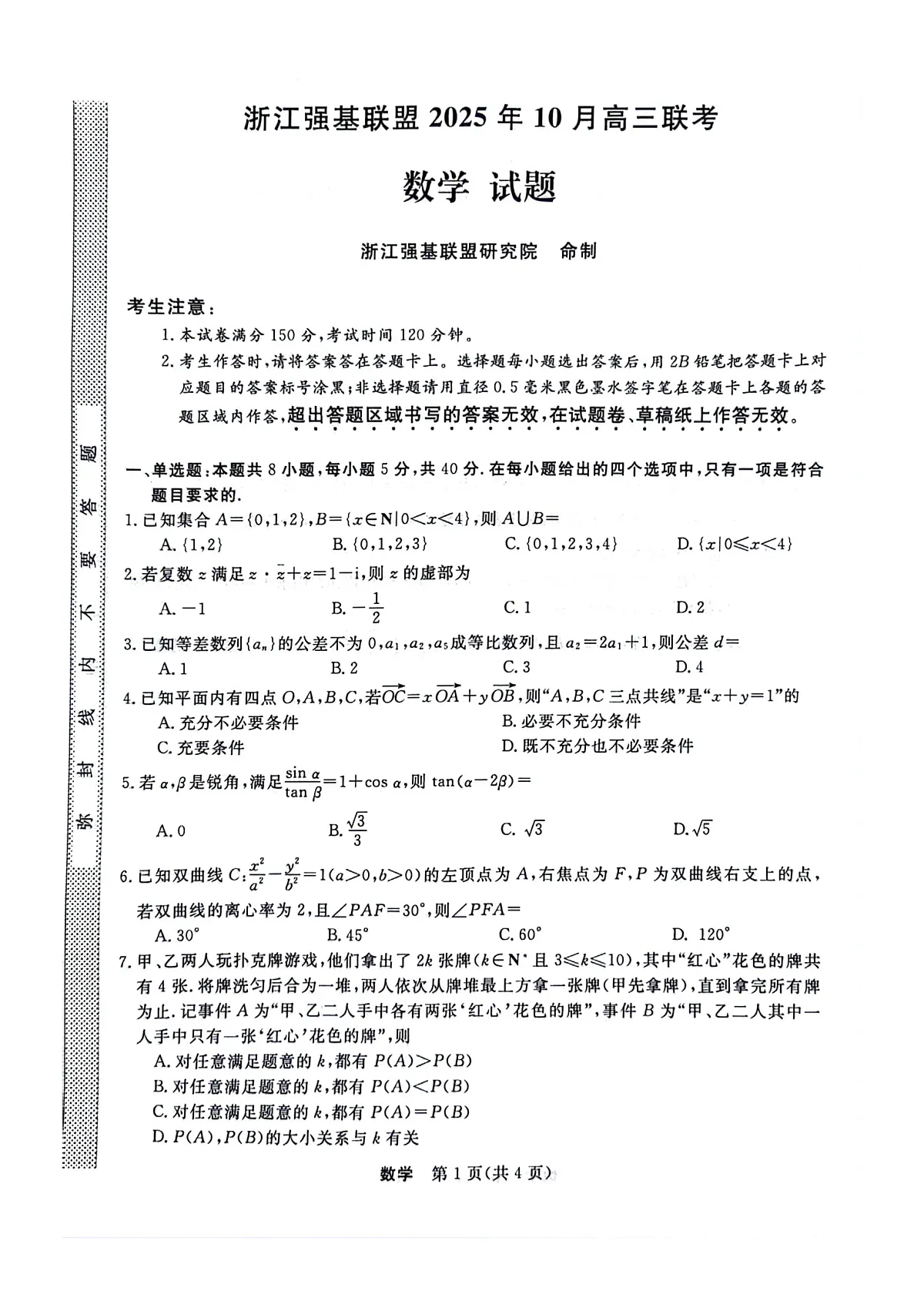 浙江省强基联盟2025-2026学年高三上学期10月联考数学试题第1页
