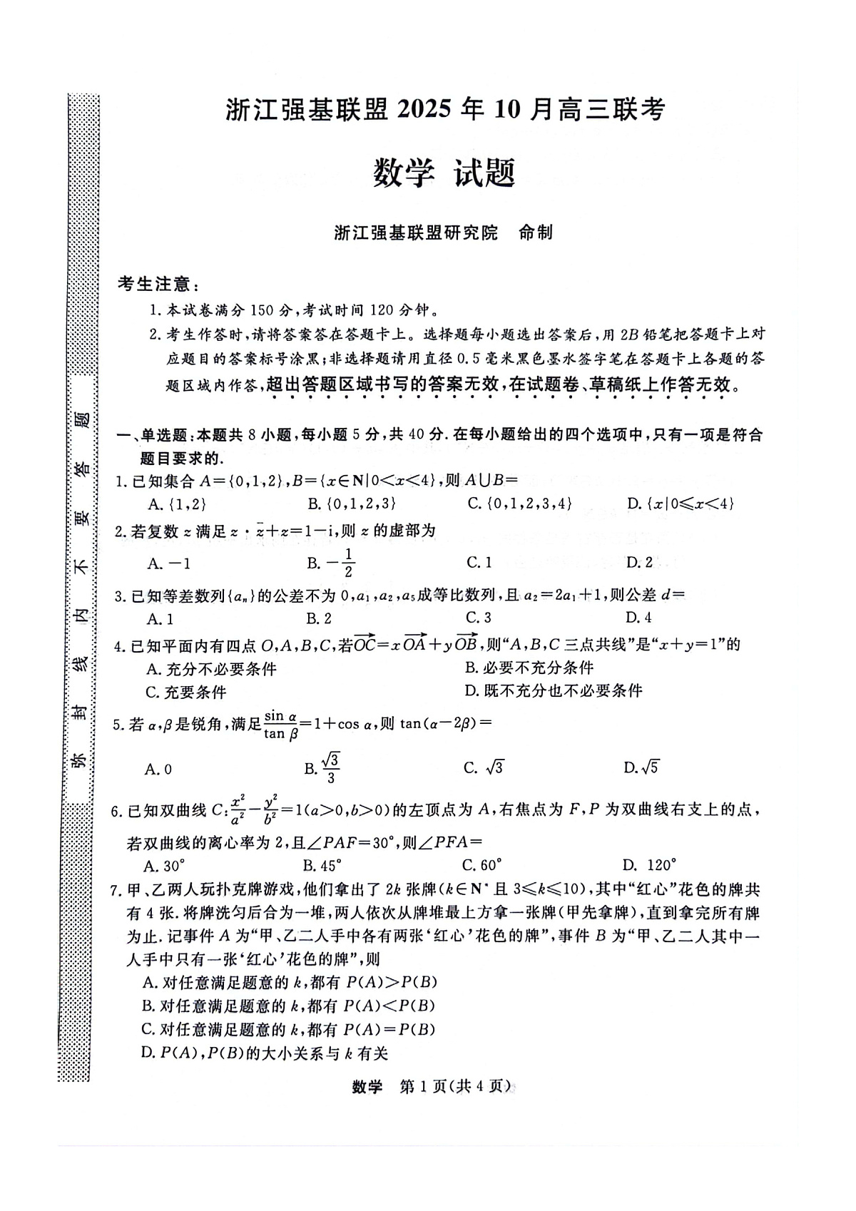 浙江省强基联盟2025-2026学年高三上学期10月联考数学试题第1页