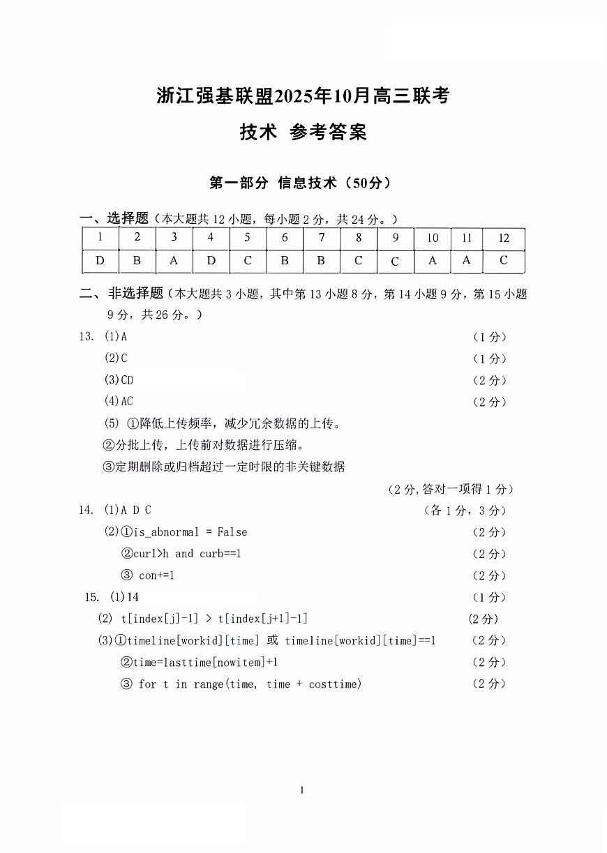 技术答案｜26届强基联盟国庆返校考第1页