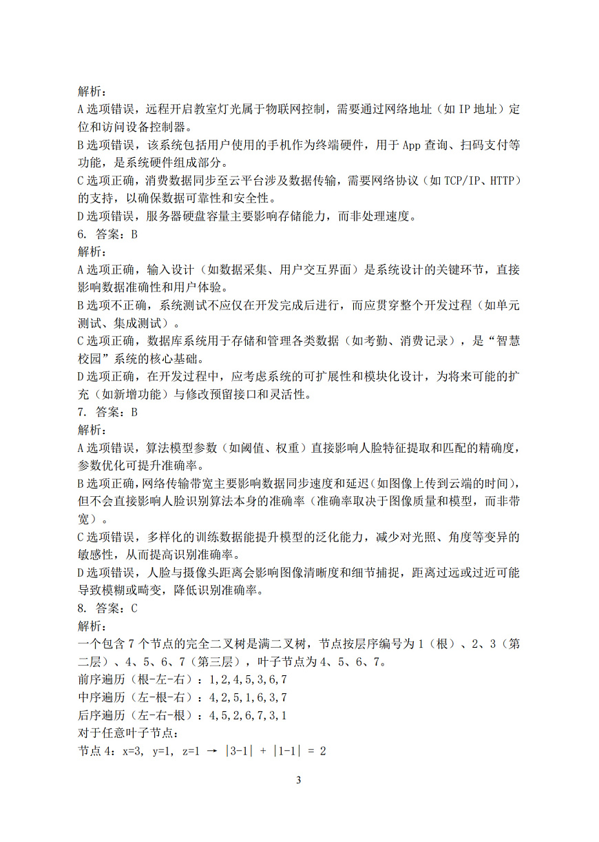 技术答案｜26届强基联盟国庆返校考第3页