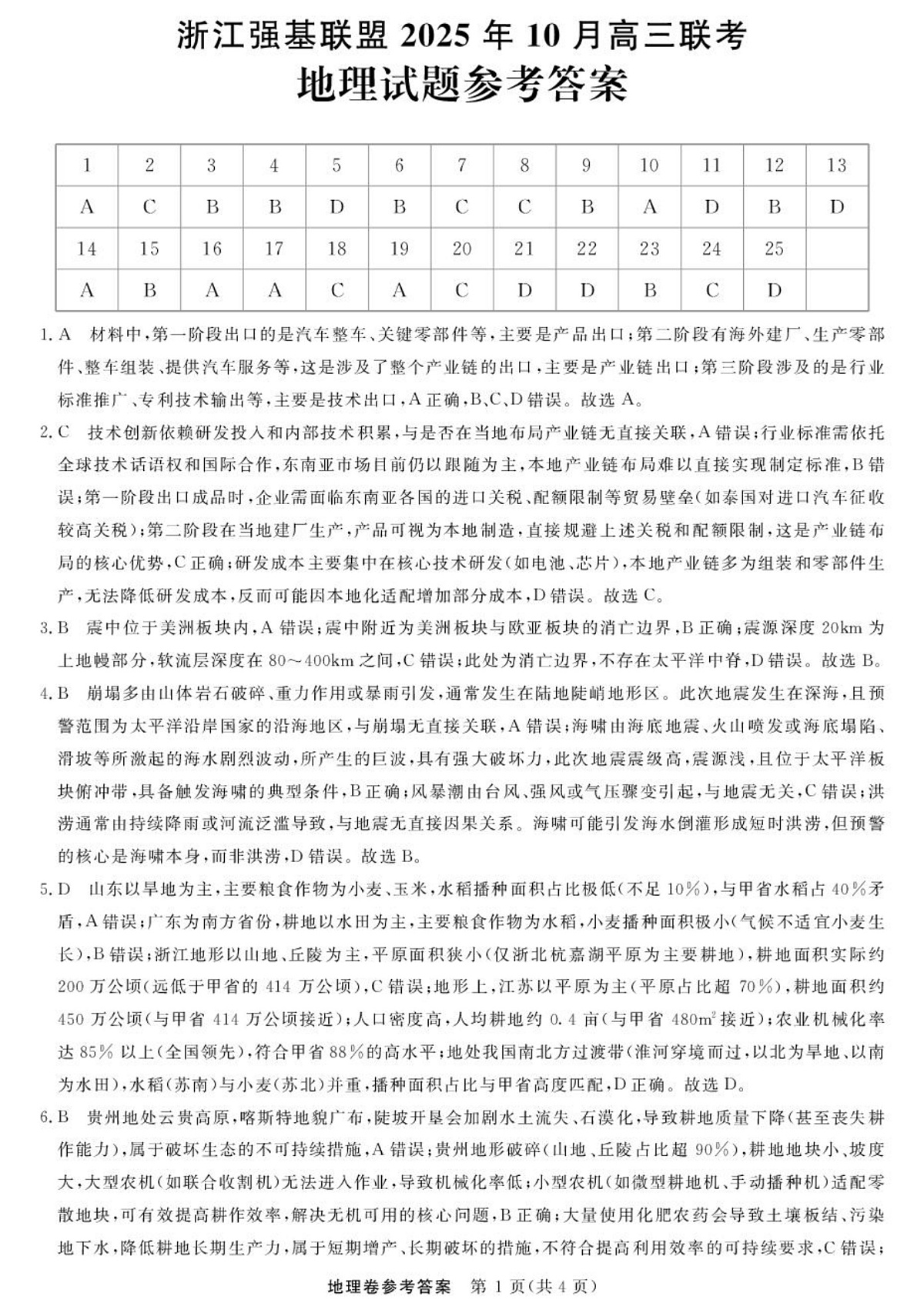 地理-浙江强基联盟2025年10月高三联考DA第1页