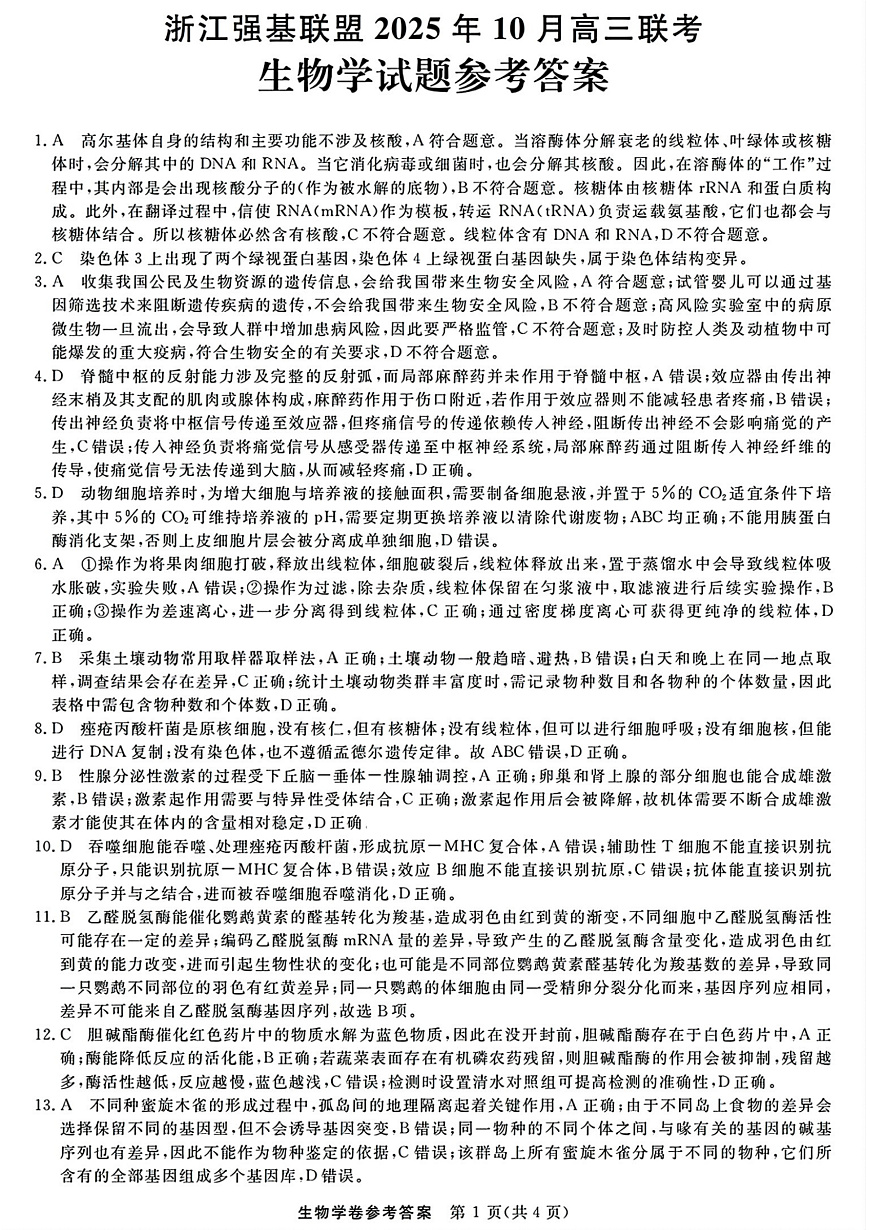 生物答案｜26届强基联盟国庆返校考第1页